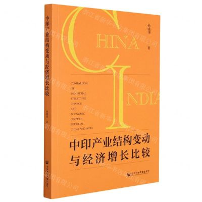 [N]中印产业结构变动与经济增长比较-9787520196635