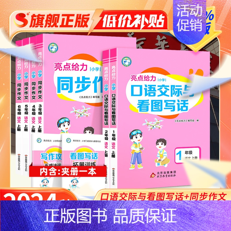 四年级上]语文-同步作文 [正版]2024秋亮点给力小学同步作文一1二2三3四4五5六6年级口语交际上册人教版语文看图写