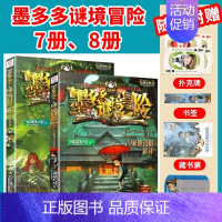 [2本/墨多多谜境冒险]7册、8册 [正版]墨多多谜境冒险全套29册阳光板海龟岛的者不死国的生命树外星怪客迷境秘境历