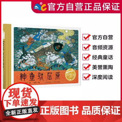 神鱼驮屈原 百年百部图画书经典书系 与屈原同行,溯端午之源,沐艺术之美,感爱国之情[精装硬壳绘本]
