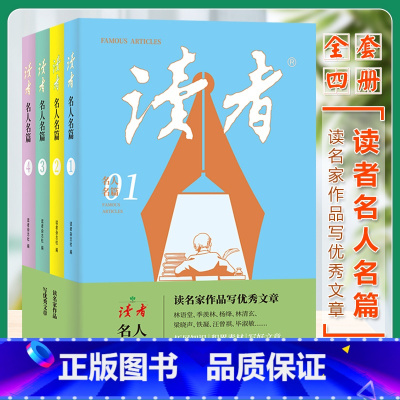 [全4册]读者名人名篇 [正版] 读者名人名篇全套4册定制版青少年高初中学生课外拓展阅读作文素材积累刊社直发校园刊中小学