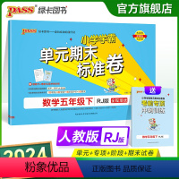 数学 五年级下 [正版]2024新版小学学霸单元期末标准卷五年级数学下册试卷测试卷同步单元测试卷人教总复习真题试卷单元期