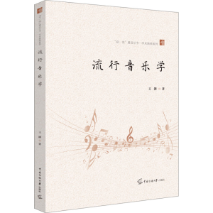 醉染图书流行音乐学9787565732034