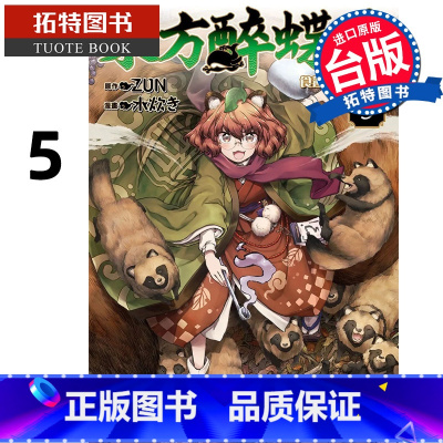 [正版] 漫画书 东方醉蝶华 食莲众的醉与醒 5 ZUN 角川 进口原版书 拓特原版