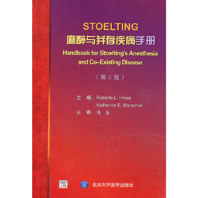 醉染图书STOELTING 麻醉与并存疾病手册(第3版)9787565900044
