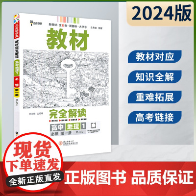 王后雄2024版小熊图书教材完全解读高中地理必修第一册人教版新教材通用新高考同步训练教辅资料学案中学教材全解辅导复习练习