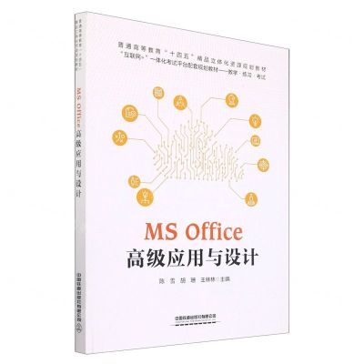 [N]MS Office高级应用与设计(普通高等教育十四五精品立体化资源规划教材)-9787113282820