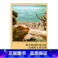 [正版]海洋密码科普丛书·神奇的海陆变迁和失落的人类文明