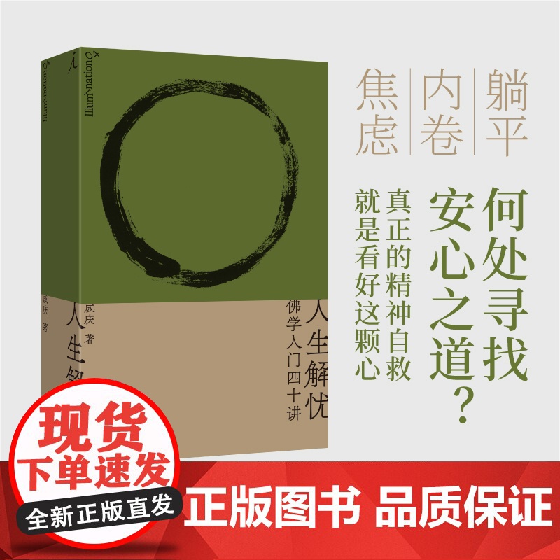 人生解忧:佛学入门四十讲 成庆著 附禅修入门音频 用佛学智慧回应现代人的心灵困境 李诞、易立竞、梁文道、孟岩 理想国图书