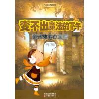 正版新书]变不出魔法的下午 童话故事白金版王青焕9787549904563