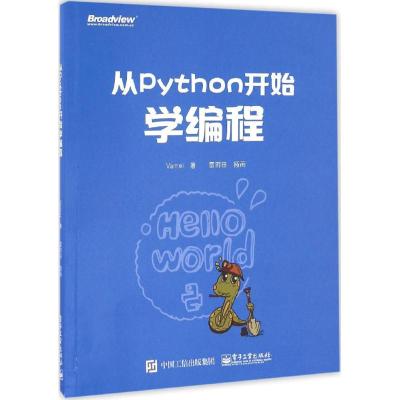 从Python开始学编程