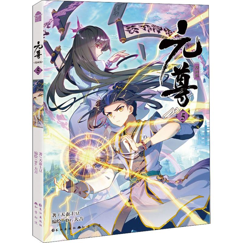 元尊 漫画版 5 天蚕土豆 著 dr.大吉 编 文学 文轩网