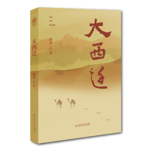 正版新书]大西迁蝶衣9787550052659