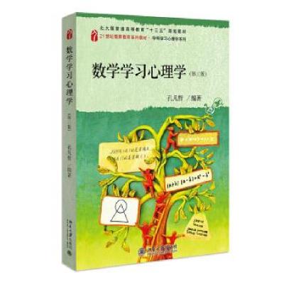 正版新书]数学学习心理学孔凡哲 著9787301320075