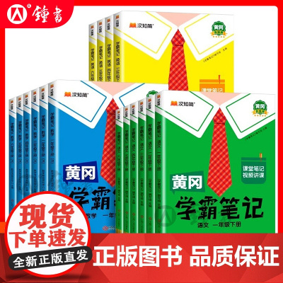 2025新版黄冈学霸笔记小学一二三年级四五六年级上下册语文数学英语人教版课前预习同步课本讲解教材汉知简课堂笔记