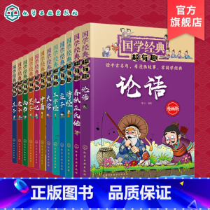[正版]全12册 国学经典超有趣 漫画版 诗经孟子庄子老子墨子礼记左传中庸大学尚书三字经论语诸子百家四书五经 7-15
