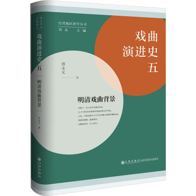 正版新书]戏曲演进史 5 明清戏曲背景曾永义9787522517797