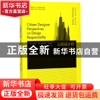 正版 公民设计师(论设计的责任)/设计理论研究系列/凤凰文库 编者