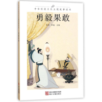 音像勇毅果敢/中华传统文化主题故事读本编者:高滨//杜威