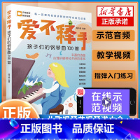 [正版]爱不释手 孩子们的钢琴曲100首 高丹妮 湖南文艺出版社 儿歌钢琴曲钢琴谱大全 扫码讲解微课 演奏示范音频有声