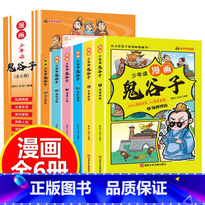 [抖音同款/全套6册]鬼谷子 漫画版 [正版]鬼谷子漫画全套完整版6册孩子都能读的为人处事绝学故事国学经典小学生历史类课