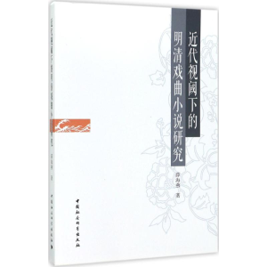 醉染图书近代视阈下的明清戏曲小说研究9787516198285