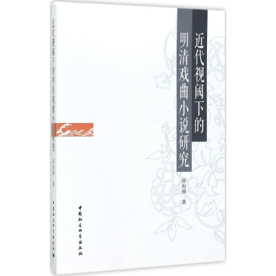 醉染图书近代视阈下的明清戏曲小说研究9787516198285