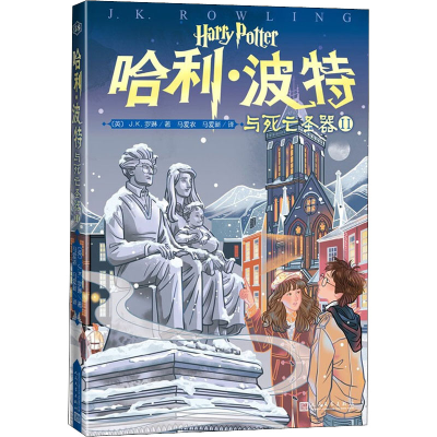 [M]哈利·波特与死亡圣器 2-9787020158638