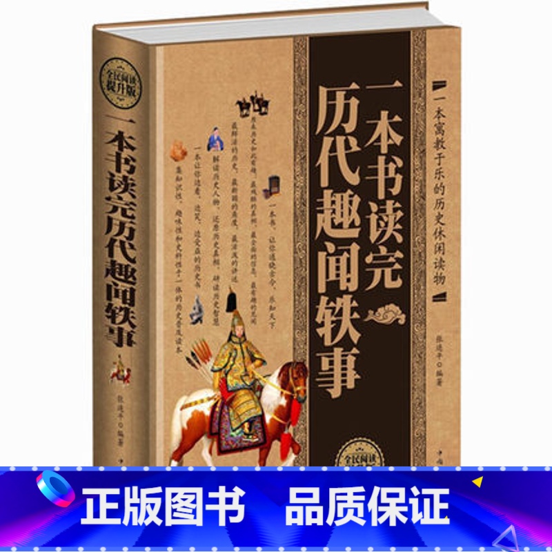 [正版] 一本书读完历史趣闻轶事 中华上下五千年趣事书中国通史一本书读完历代趣闻轶事中国历史知识读物 文人雅士的诙谐趣