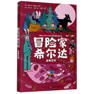 [N]盗物空间/冒险家希尔达-9787572108006