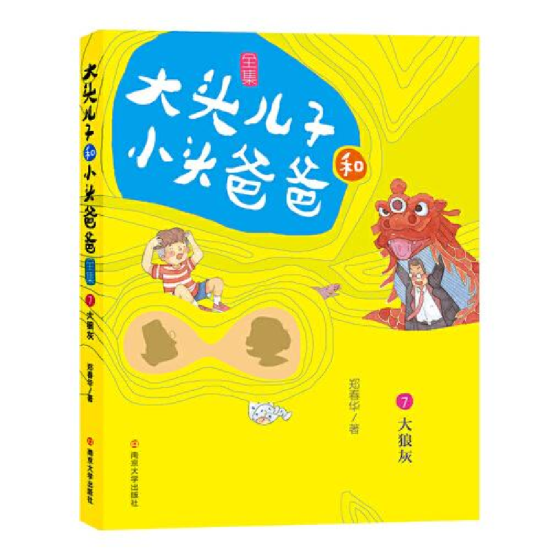 正版新书]大头儿子和小头爸爸 7 大狼灰 文字版郑春华9787305224