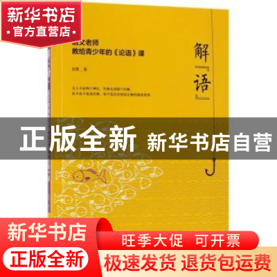 正版 解“语”:语文老师教给青少年的《论语》课 赵震著 北京联合