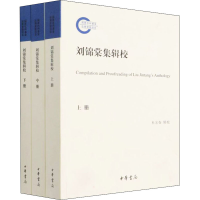 [M]刘锦棠集辑校(全3册) 杜宏春 -9787101154504