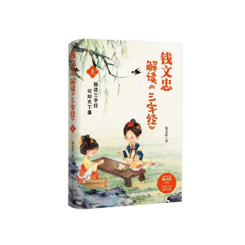 正版新书]钱文忠解读<三字经>(上)钱文忠9787570231591