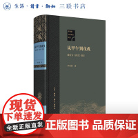 从甲午到戊戌 康有为 《我史》鉴注 精装本 茅海建 著 三书书店店