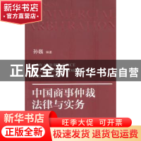 正版 中国商事仲裁法律与实务 孙巍 北京大学出版社 9787301193