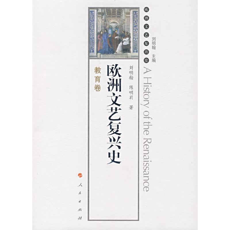 正版新书]欧洲文艺复兴史:教育卷刘明翰 刘明翰 陈明莉97870100