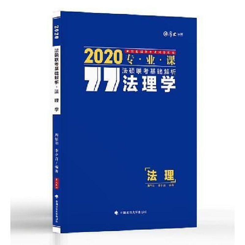 正版新书]2020法硕联考基础解析:法理学周悟阳9787562088363