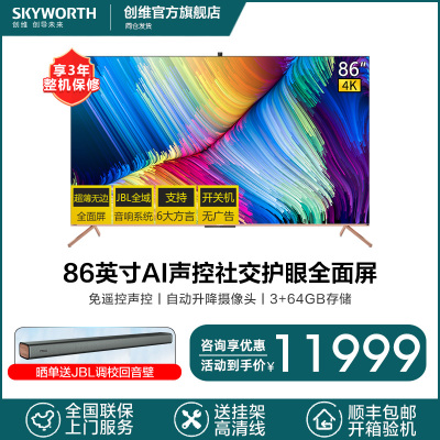 创维（SKYWORTH）86英寸4K超高清无边全面屏超薄智能语音声控护眼防蓝光云眼AI摄像头液晶