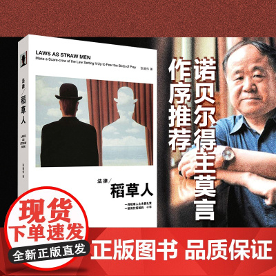 []法律稻草人 法律短文精品 张建伟 著 诺贝尔文学奖得主莫言作序的法学图书 北京大学出版社 正版书籍