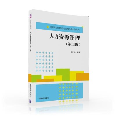 [M]人力资源管理(第2版)/赵轶-9787302440574