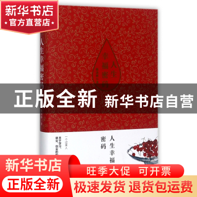 正版 人生幸福密码(精) 陈进辉 北京联合 9787559608680 书籍