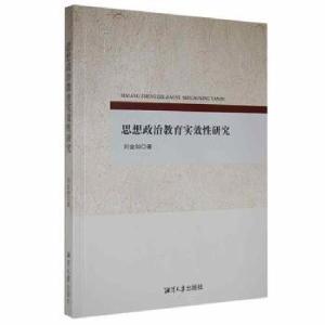 正版新书]思想政治教育实效性研究刘金如湘潭大学出版社97875687