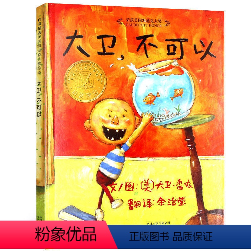 大卫不可以精装硬壳 [正版]大卫不可以精装硬壳绘本宝宝经典童话故事书0-2-3-4-5-6周岁