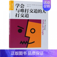[正版]学会与难打交道的人打交道 沟通 人际沟通管理类书籍 培养自信表达技巧 提升说服力交往的艺术 成为社交达人
