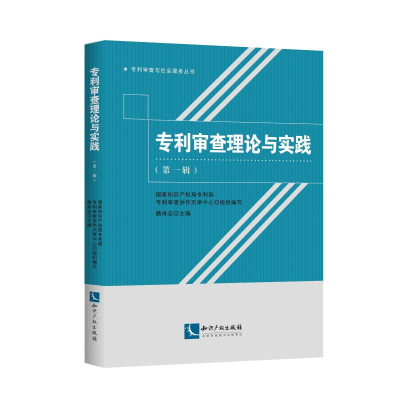 [M]专利审查理论与实践(第1辑)-9787513059909