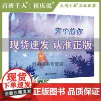 [百班千人]雾中的你班学前书目祖庆说 3-4-5-6岁幻想小说儿童情绪阅读绘图画书幼儿园中小班亲子共读睡前故事