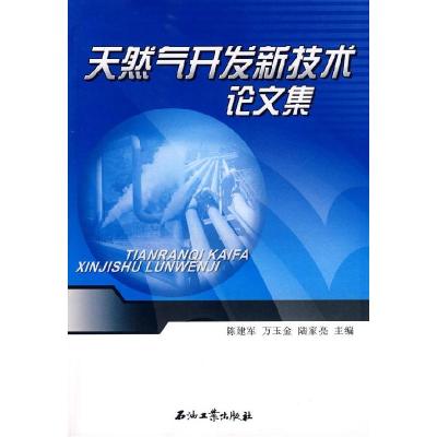 正版新书]天然气开发新技术论文集陈建军 万玉金 陆家亮97875021