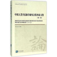 [M]中国人类学民族学研究会优秀论文集-9787513003483