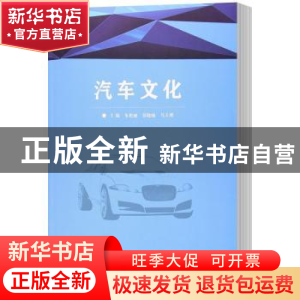正版 汽车文化 朱艳丽,苏晓楠,马天博主编 北京理工大学出版社